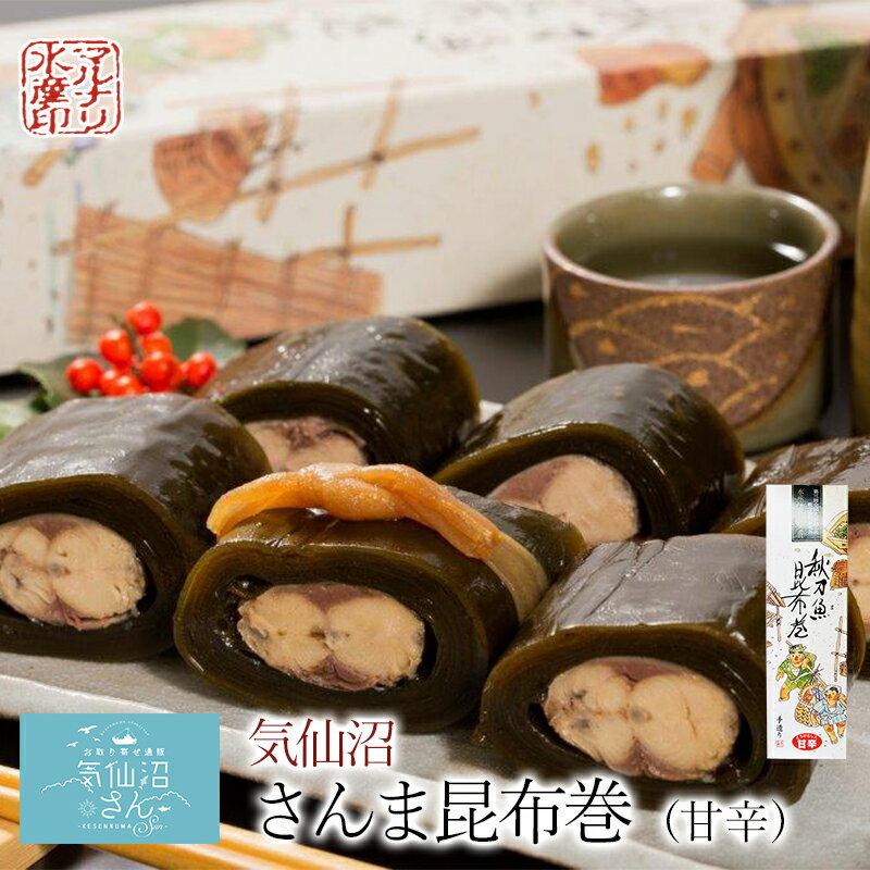 さんま 昆布巻 甘辛味 マルナリ水産