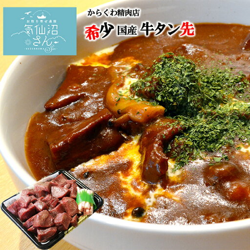 気仙沼 国産牛 牛タン先 (牛脂付き) (約400g) からくわ精肉店 国産牛 牛たん タンシチュー 煮込み用 グルメ 希少部位 クリスマス 気仙沼 国産牛 牛タン先 (牛脂付き) (約400g) からくわ精肉店 国産牛 牛たん タンシチュー 煮込み用 グルメ 希少部位 クリスマス