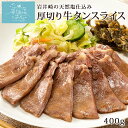 塩味付き 厚切り 牛タン スライス 400g からくわ精肉店 気仙沼 岩井崎の塩 牛たん 輸入牛 焼き肉 お取り寄せグルメ