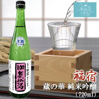 気仙沼男山 福宿 蔵の華 純米吟醸酒 (720ml 発送カートン付) 男山 東北 宮城 気仙沼 地酒 お酒 日本酒 お祝い ギフト