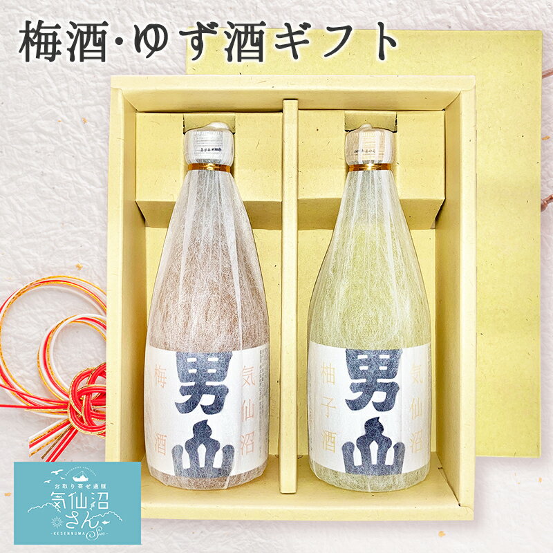 男山 気仙沼男山 梅酒 & ゆず酒 ギフト (500ml×2本 化粧箱入) 男山本店 日本酒 果実酒 リキュール プレゼント 贈答用 女性 飲み比べ うめ酒 柚子酒 父の日