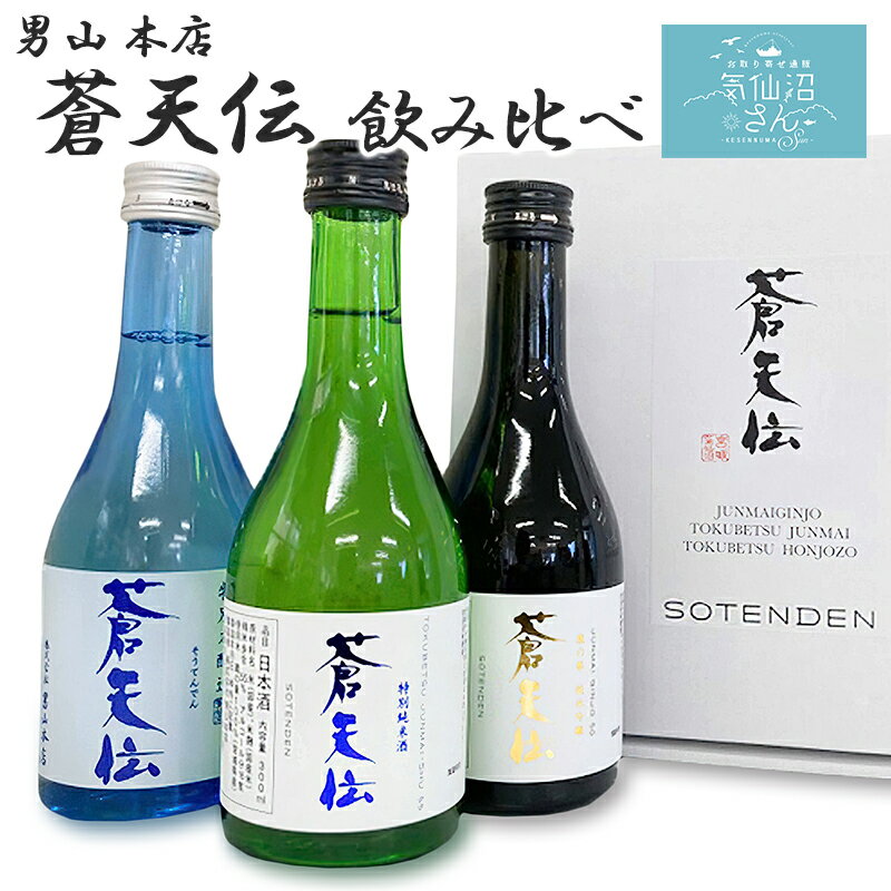 男山 蒼天伝 飲み比べセット 送料無料 (300ml×3本) 男山本店 プレゼント ギフト 贈答 飲み比べ