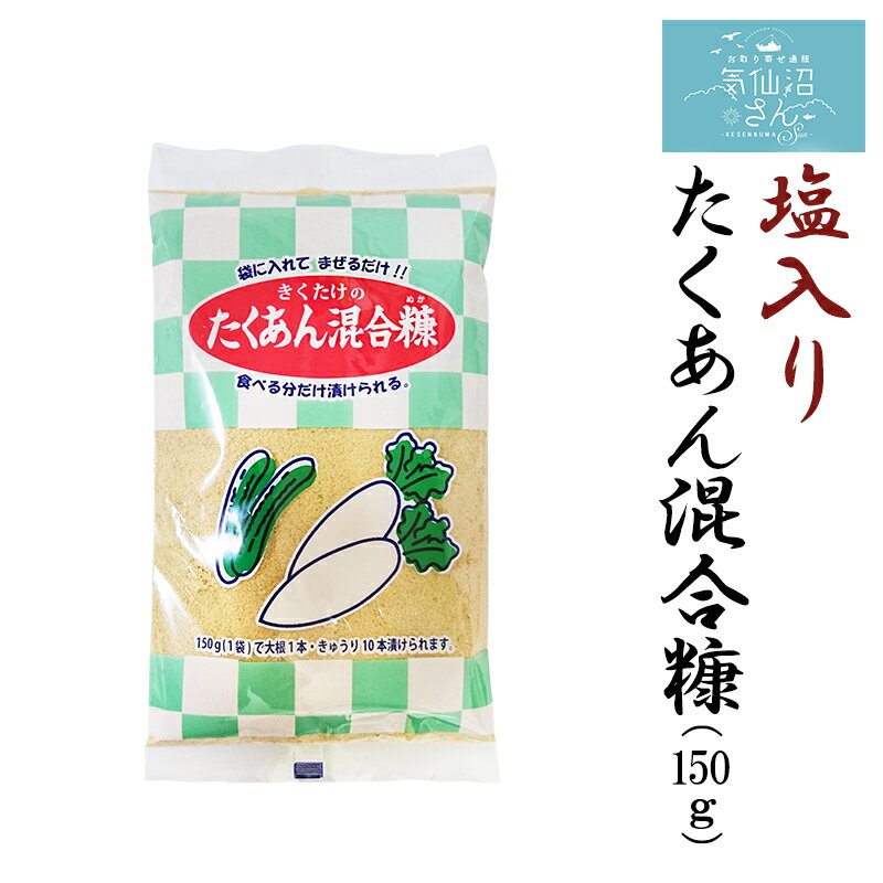 ――――――――――――― 【チャリティ詳細】 寄付先： 気仙沼市「令和6年能登半島地震災害義援金」 寄付金額計算式：期間内のご注文件数×100円 寄付予定日：2024年3月末日頃 ――――――――――――― 塩入り たくあん混合糠 150g／1袋気仙沼・菊武商店さんの「たくあん混合糠」は、秋の野菜（特に大根や白菜）に相性バッチリ！ 作り方は、袋に入れてまぜるだけ！食べる分だけ漬けられるので簡単に糠の栄養が取れます。 夏場のキュウリ・ナスにも使えますので是非一度お試し下さい。 ≪たくあん漬の作り方≫ 本品…150g（1袋) 大根…1本 1．大根を水洗いして、皮をむかずに厚さ5mm位のイチョウ切りに。チャック付きの袋に入れて本品をまぶします。 2．袋の空気を抜いて密封し冷蔵庫に入れて置きます。 ●3〜4日で出来上がります。 　糠は水洗いしてお召し上がり下さい。 ≪きゅうり漬の作り方≫ 本品…150g（1袋) きゅうり…10本 1．きゅうりを水洗いしてチャック付きの袋に入れて本品をまぶします。 2．袋の空気を抜いて密封して冷蔵庫に入れて置きます。 ●1〜2日で出来上がります。 　糠は水洗いしてお召し上がり下さい。 →→→　★ 米麹 1袋（800g） はこちら→→→　★ 塩入り たくあん混合糠 2．5kg／1袋 はこちら→→→　★ 無添加　塩入り米糠 1kg／1袋 はこちら 内容量 【内容量】150g／1袋（1袋で大根1本・またはきゅうり10本漬けられます）塩含有率：約20％【原材料】 米糠、塩、唐辛子、甘味料（ステビア、サッカリンNa）、調味料（アミノ酸等）、着色料（黄色4号） 取扱期間 10月〜7月頃（在庫無くなり次第終了） 賞味期限 製造日より10ヶ月（秋9月〜11月に製造） 保存方法 常温（直射日光・高温多湿を避けて保管してください） 配送方法 常温 備考 名称 糠 製造者 有限会社　菊武商店 988-0071 宮城県気仙沼市新町1-10