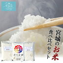 宮城 お米 食べくらべ セット 送料無料 (2kg×3種) 菊武商店 東北 気仙沼 登米産 贈答 ギフト