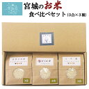宮城 お米 食べくらべ セット 送料無料 3合(450g)×3種 菊武商店 東北 気仙沼 登米産 贈答 ササニシキ だて正夢 つや姫 ギフト
