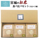 宮城産 ササニシキ 宮城 お米 食べくらべ セット 送料無料 3合(450g)×3種 菊武商店 東北 気仙沼 令和5年産 登米産 贈答 ササニシキ だて正夢 つや姫 ギフト