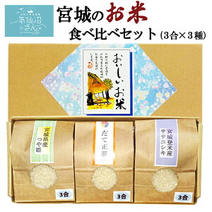 宮城 お米 食べくらべ セット 送料無料 3合(450g)×3種 菊武商店 東北 気仙沼 令和3年産 登米産 贈答 ササニシキ だて正夢 つや姫 ギフト