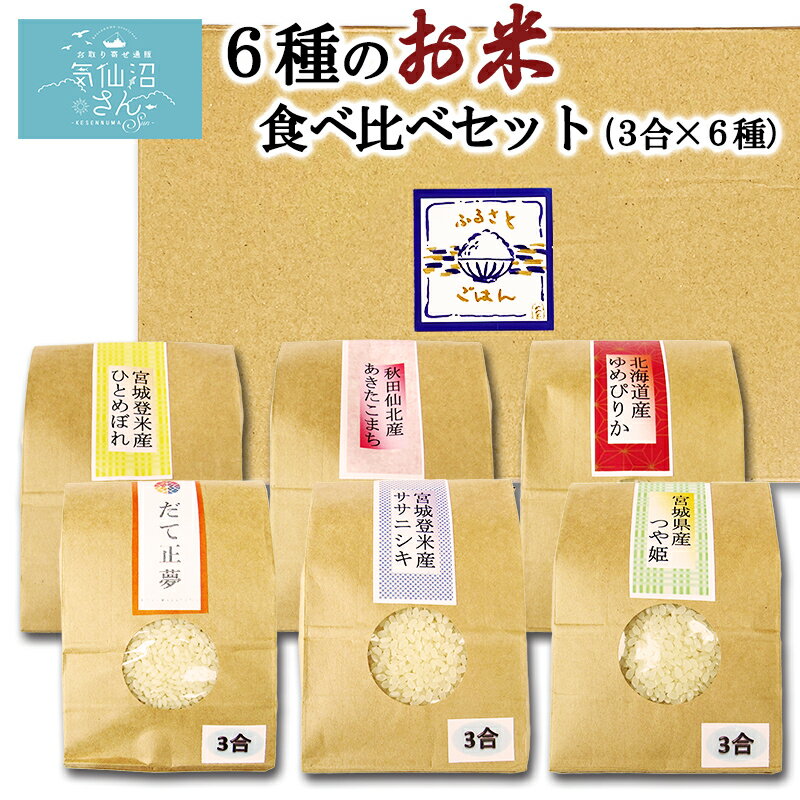 宮城産 ササニシキ お米 食べくらべ セット 送料無料 3合(450g)×6種 菊武商店 東北 宮城 気仙沼 令和5年産 登米産 北海道 秋田 ササニシキ だて正夢 つや姫 ギフト