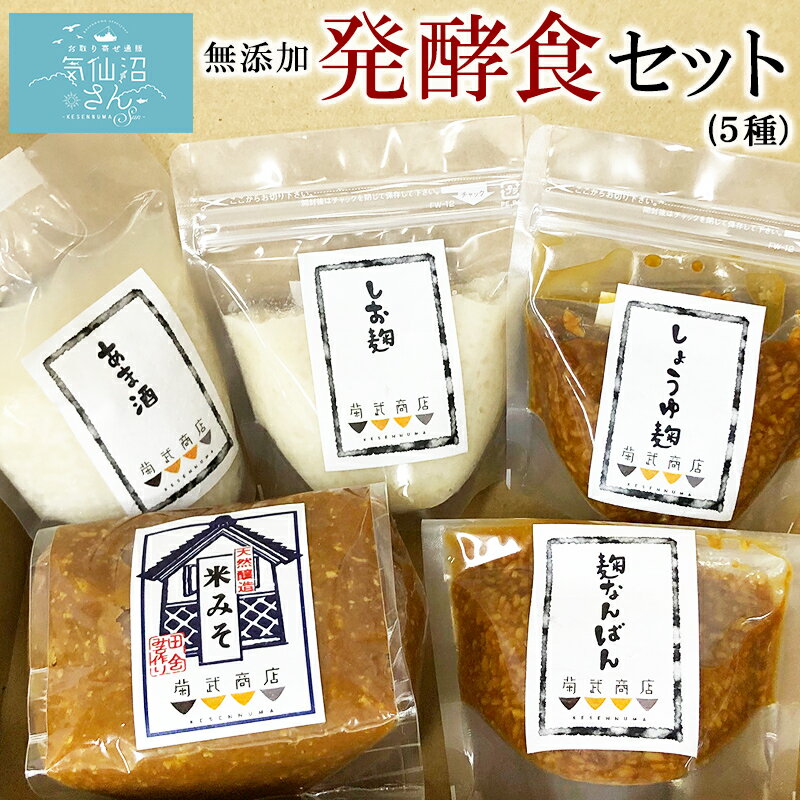 無添加 発酵食セット 甘酒・塩麹・しょうゆ麹・こうじ南蛮・米味噌 菊武商店 国産 調味料 発酵食品 みそ 醤油 酵素 東北 宮城 気仙沼 贈答 ギフト