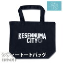 KESENNUMA CITY トートバッグ Sサイズ 送料無料 (※ポスト投函) 愛隣オフセット 気仙沼 ご当地 ゆるキャラ ホヤぼーや