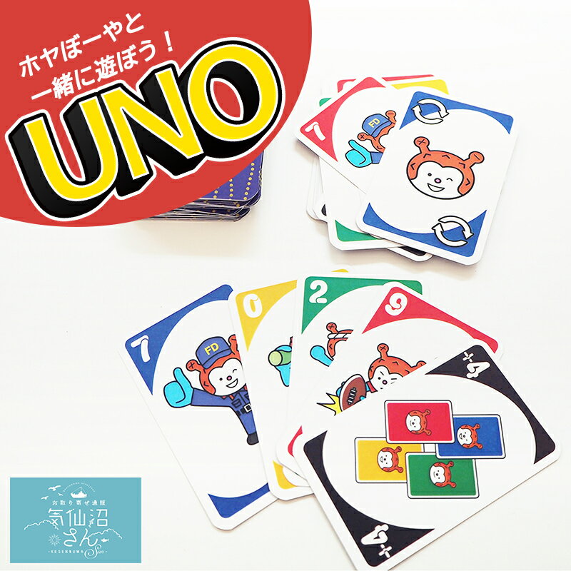 ホヤぼーや UNO 送料無料 (※ポスト投函) 愛隣オフセット 気仙沼 カードゲーム ご当地 ゆるキャラ