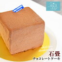チョコレートケーキ 『石だたみ』 シェ・ササキ 気仙沼商店街・一番街の石畳をイメージ お取り寄せ スイーツ ギフト