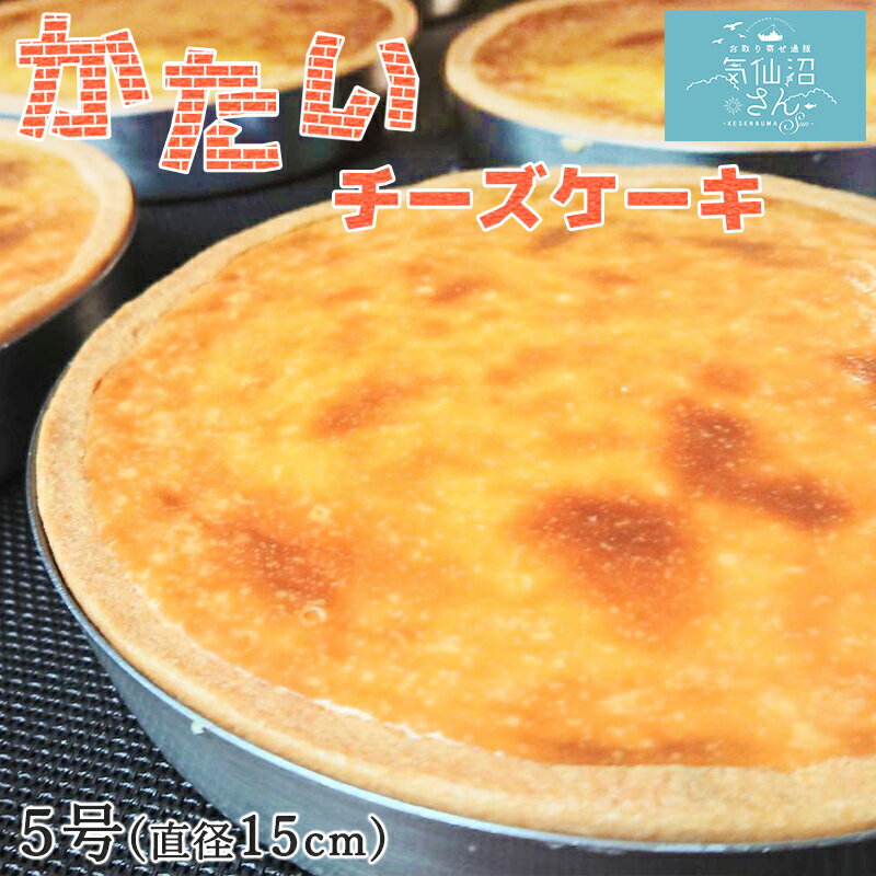 かたいチーズケーキ 5号(直径15cm) 500g シェ・ササキ お取り寄せ 無添加 スイーツ ギフト 父の日