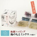 海藻トッピング 海のもと ミックス (1g×6袋) 山長小野寺商店 気仙沼 ふのり わかめ とろろ昆布 朝食 朝ごはん 味噌汁 サラダ お弁当