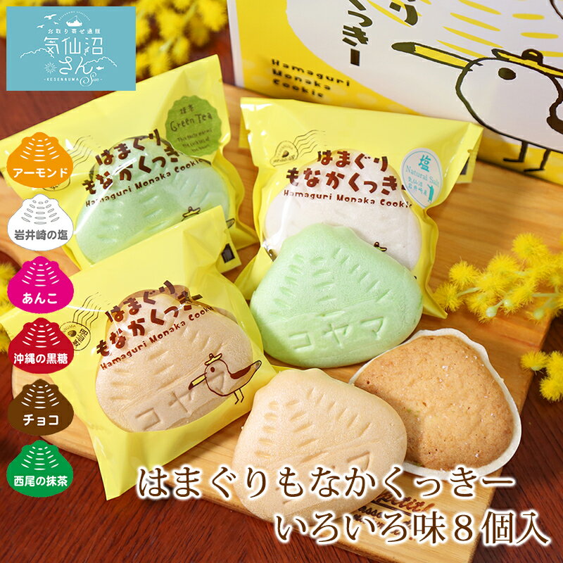 はまぐりもなかくっきー いろいろ味 (8個入) コヤマ菓子店 お取り寄せ スイーツ 気仙沼 最中 クッキー お祝い ギフト プレゼント 母の日