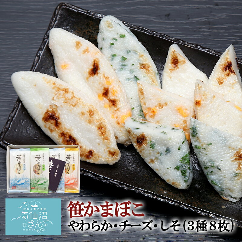 笹かまぼこ三種8枚入り 送料無料 (8枚入 化粧箱付) かねせん 笹かま 気仙沼 蒲鉾 ギフト お取り寄せ