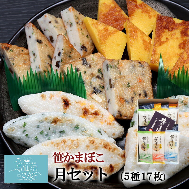 気仙沼 蒲鉾 詰合せ 月セット 送料無料 (17枚入 化粧箱