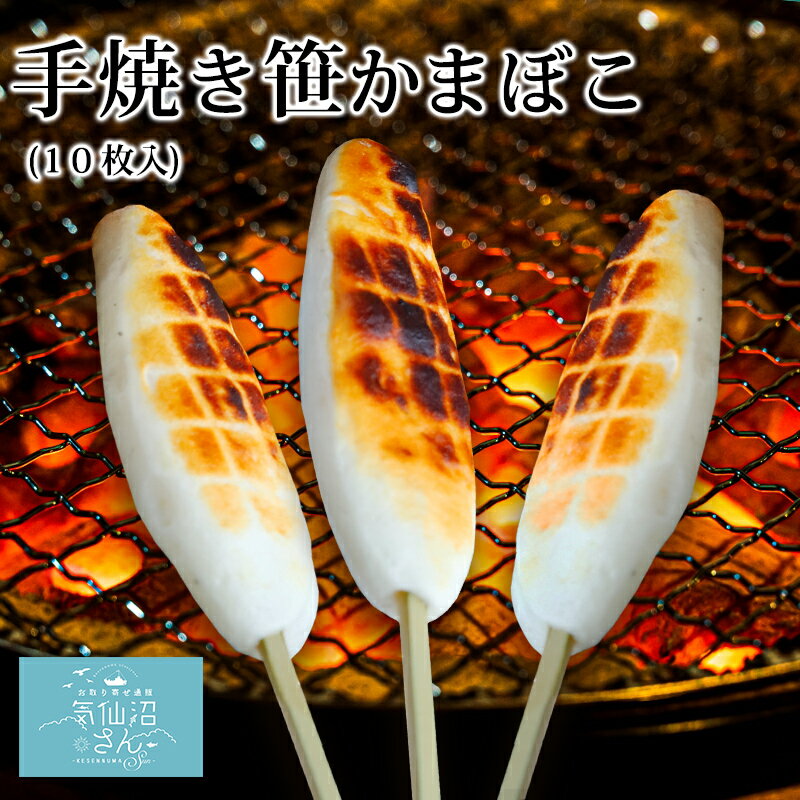 冷凍 手焼き 笹かまぼこ (10枚入) かねせん 気仙沼 蒲鉾 海鮮 バーベキュー BBQ キャンプ お取り寄せ