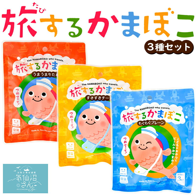 常温 旅するかまぼこ 3種セット 送料無料 (3枚入×3種 ※ポスト投函) かねせん 気仙沼 笹かまぼこ 笹蒲鉾..