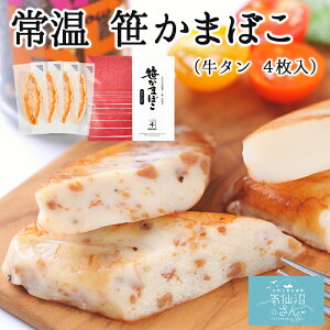 【9/10 2個購入で300円OFFクーポン】常温 笹かまぼこ 牛タン入り 送料無料 (4枚入 ※ポスト投函) スーパーSALE かねせん 笹かま 気仙沼 蒲鉾 お取り寄せ おやつ おつまみ お土産