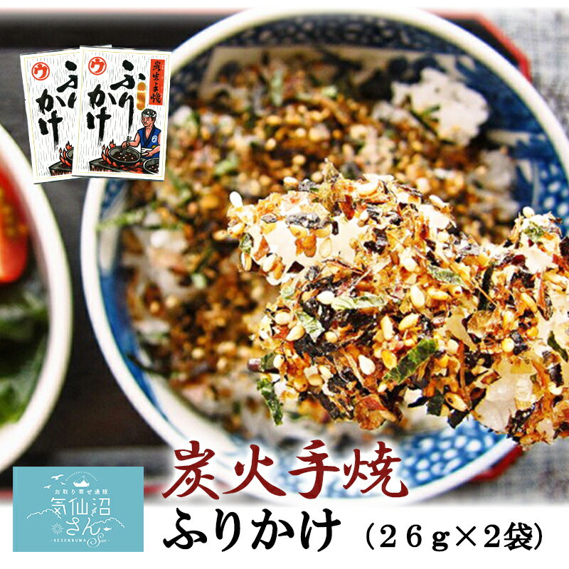炭火手焼 ふりかけ 白袋 送料無料 (26g×2袋 ※ポスト投函) 大菊 東北 宮城 お弁当 気仙沼 朝食 朝ごはん ごはんのおとも おにぎり
