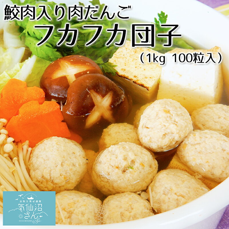 肉団子 気仙沼 フカフカ団子 1kg (100粒) 株式会社ハチヨウ 肉だんご つくね ミートボール 国産 鶏肉 ..