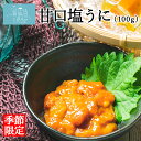 雲丹 塩うに 甘口 無添加 (100g) 和丸水産 気仙沼 三陸 塩ウニ 塩雲丹 保存料 不使用 お取り寄せグルメ