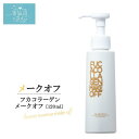 メークオフ フカコラーゲンメークオフ 送料無料 (120ml) KESEMO MARINUS 気仙沼 フカヒレ コラーゲン メイクオフ クレンジング 美容 コスメ|詳細画像