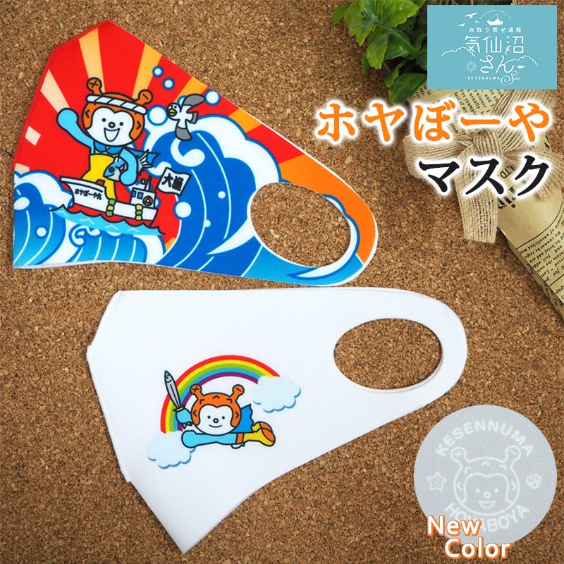 ホヤぼーやマスク 送料無料 (3種から選べる ※ポスト投函) 双葉印刷 気仙沼 ホヤぼーや マスク ゆるキャラ ファッション