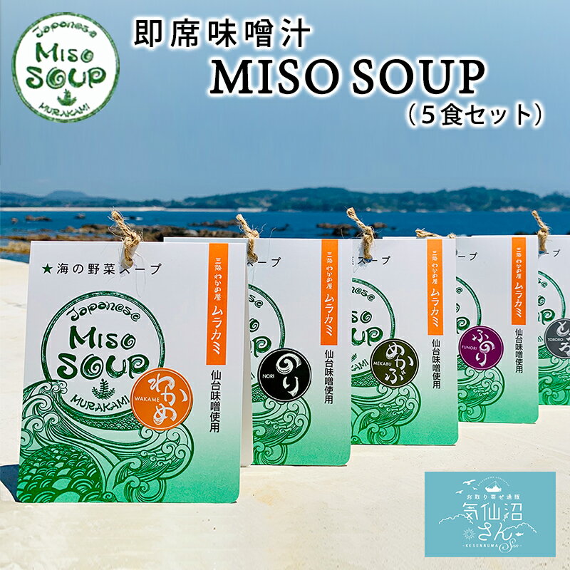 海の野菜スープ MISO SOUP 送料無料 (5食セット 