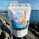 気仙沼 岩井崎の塩スープ 40g 約8杯分 ムラカミ 気仙沼 わかめ 朝食 朝ごはん 三陸 宮城