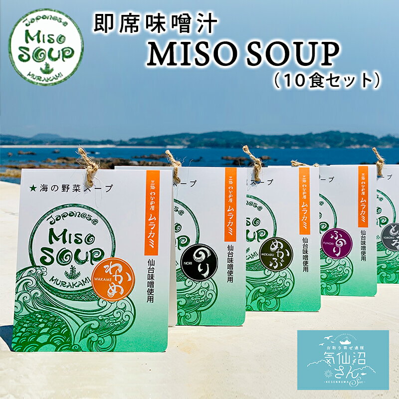 海の野菜スープ MISO SOUP 送料無料 (10食セット) 三陸わかめ屋 ムラカミ 気仙沼 仙台みそ 南三陸ねぎ わかめ ふのり とろろ めかぶ のり 朝食 味噌汁 父の日