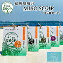 海の野菜スープ MISO SOUP 送料無料 (10食セット) 三陸わかめ屋 ムラカミ 気仙沼 仙台みそ 南三陸ねぎ わかめ ふのり とろろ めかぶ のり 朝食 味噌汁 母の日