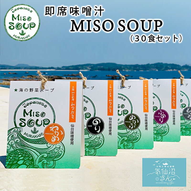 ――――――――――――― 【チャリティ詳細】 寄付先： 気仙沼市「令和6年能登半島地震災害義援金」 寄付金額計算式：期間内のご注文件数×100円 寄付予定日：2024年3月末日頃 ――――――――――――― 海の野菜スープ MISO SOUP 三陸の栄養を豊富に蓄えた海藻本来の味を、 風味豊かな"仙台味噌"と、太平洋の海風をたっぷり 浴びて甘みが増して柔らかい"南三陸ねぎ"と合わせました。 一袋一食になっており作り方もとても簡単、 お椀に具と味噌を入れお湯を注ぐだけです。 仕事で忙しい方や、「今日はちょっと楽しよ！」 そんな場面にも選んでいただきたい一食です。 内容量 【内容量】 味噌汁の素（5種×各6袋） 【1袋あたり】 わかめ　16.5g（調味みそ15g、具1.5g） ふのり　16.5g（調味みそ15g、具1.5g） とろろ　17.5g（調味みそ15g、具2.5g） めかぶ　17.5g（調味みそ15g、具2.5g） のり　17.0g（調味みそ15g、具2.0g） 【パッケージサイズ】 11cm×12.5cm×2cm 原材料 [調味みそ]みそ（国内製造）、食塩、砂糖、昆布エキス、かつお節エキス、酵母エキス、こんぶ、かつお節粉末／調味料（アミノ酸等）、アルコール、（一部に大豆を含む） [具]めかぶ（三陸産）わかめ（三陸産）ふのり（三陸産）こんぶ（三陸産）のり（三陸産） ねぎ（宮城県産）、ふ(小麦を含む) 取扱期間 通年 賞味期限 製造日より120日 保存方法 直射日光・高温多湿を避け冷暗所で保存 配送方法 常温 備考 名称 みそ汁 製造者 有限会社 ムラカミ 988-0251 宮城県気仙沼市波路上内田126☆☆こちらの商品は内容量違いもございます☆☆ →　★ 5食セット（5種×各1袋入） はこちら →　★ 10食セット（5種×各2袋入） はこちら →　★ 15食セット（5種×各3袋入） はこちら →　★ 20食セット（5種×各4袋入） はこちら →　★ 25食セット（5種×各5袋入） はこちら →　★ 30食セット（5種×各6袋入） はこちら