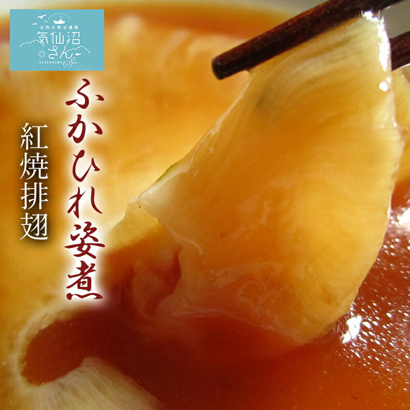 【6/10 ポイント5倍】ふかひれ姿煮 紅焼排翅 ホンシャオパイチー 送料無料 ふかひれ30g ポスト投函 スーパーSALE 中華高橋 気仙沼 サメ ギフト レシピ 作り方