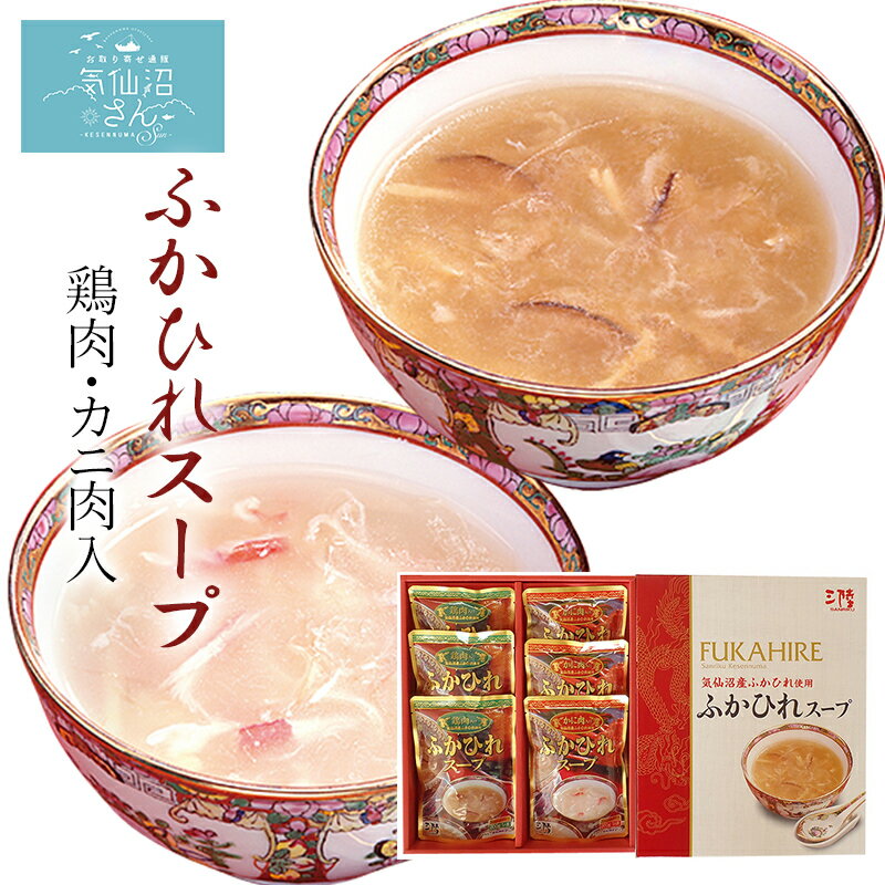 ふかひれ スープ 鶏肉・カニ肉入 送料無料 (200g×3袋×2...