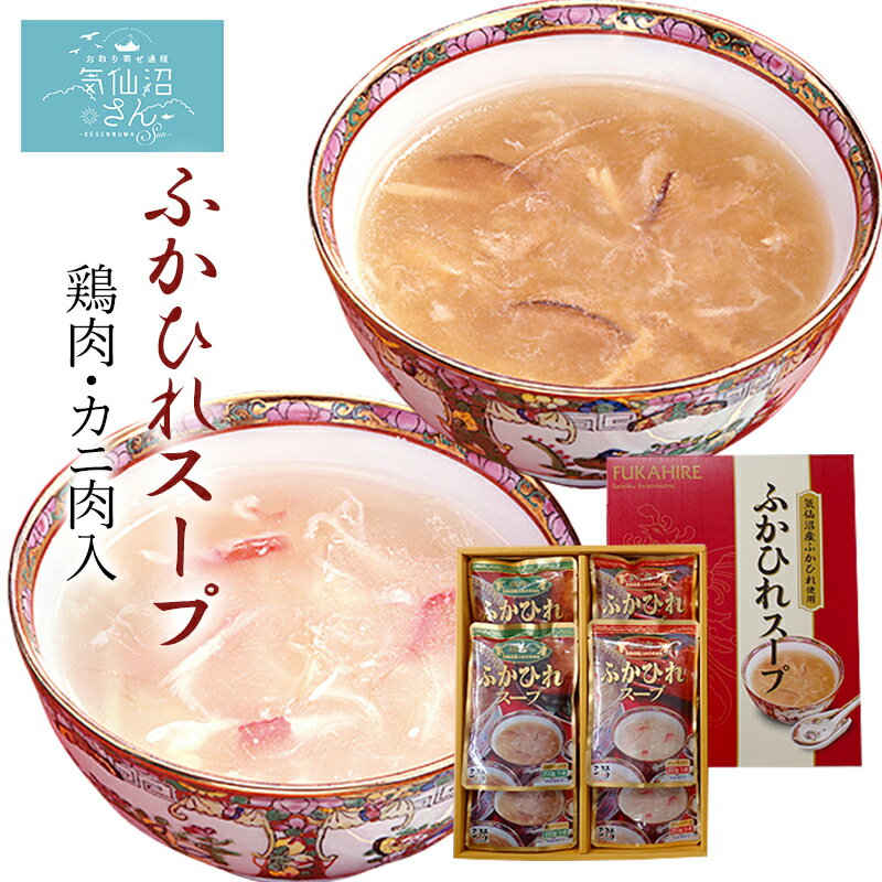 ふかひれ スープ 鶏肉・カニ肉入 送料無料 (200g×5袋×2種) ほてい 気仙沼 サメ コラーゲン ギフト レシピ 作り方