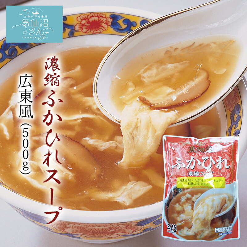 ふかひれ スープ 濃縮 広東風 (9〜10