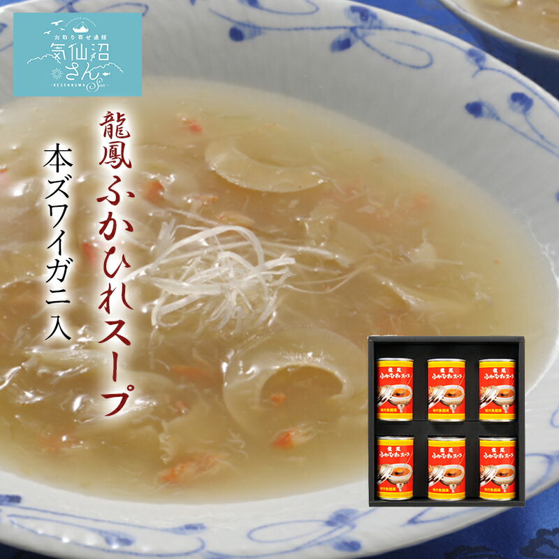 ふかひれ スープ 龍鳳 ズワイガニ入 送料無料 (150g×6缶) 石渡商店 気仙沼 サメ コラーゲン ギフト レ..