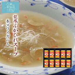 ふかひれ スープ 龍鳳 ズワイガニ入 送料無料 (150g×10缶) 石渡商店 サメ コラーゲン ギフト レシピ 作り方