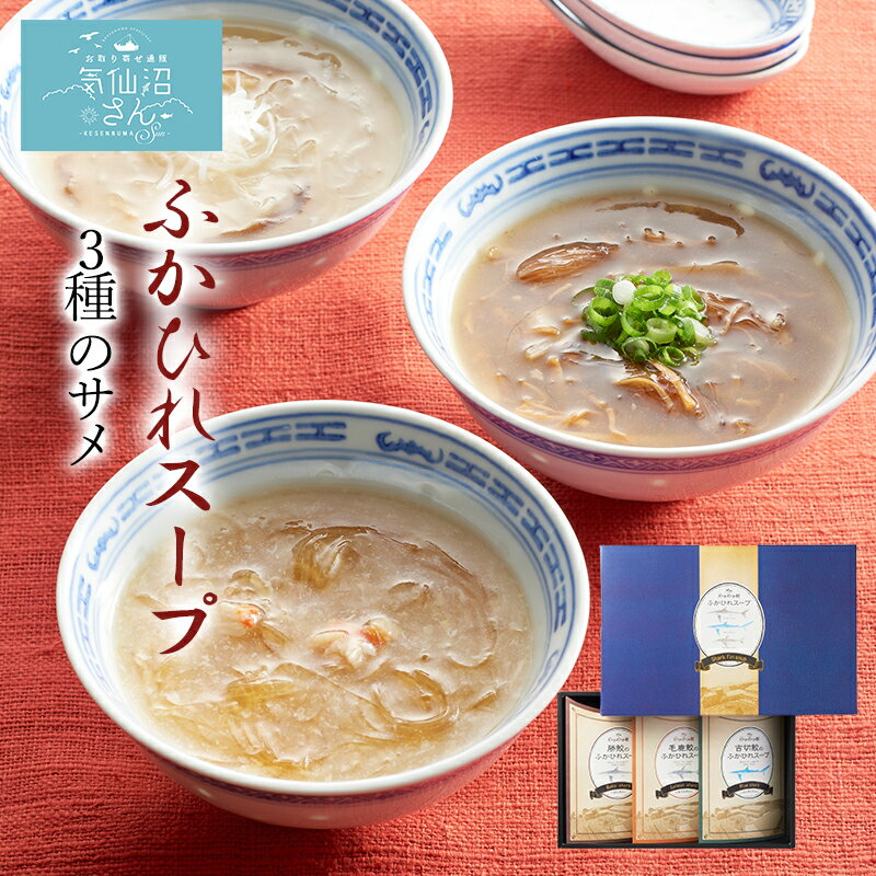 ふかひれスープ 3種類のサメ 送料無料 (200g×3袋) 中華高橋 気仙沼 モウカザメ ヨシキリザメ アオザメ ..