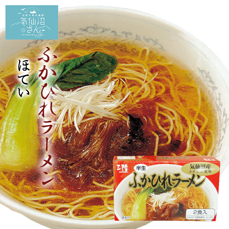 ふかひれラーメン (2食) ほてい 気仙沼 サメ コラーゲン ギフト レシピ 作り方