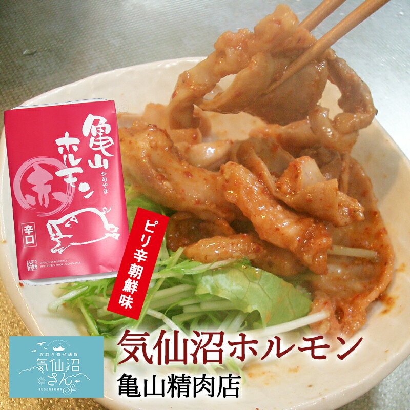 気仙沼ホルモン ピリ辛朝鮮味 (1kg) 亀山精肉店 豚ホルモン 赤 白 モツ 焼き肉 鍋 レシピ 作り方 お取り寄せ