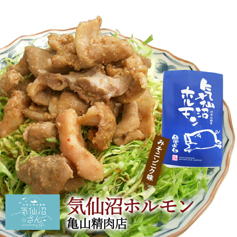 気仙沼ホルモン みそにんにく味 【亀山】 （1kg）　豚ホルモン 赤 白 モツ 焼き肉 鍋 レシピ 作り方 お取り寄せ