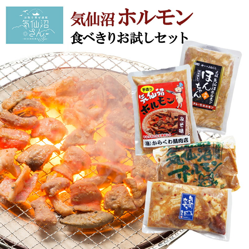 気仙沼 ホルモン お試しセット 送料無料 みそ味 (300g