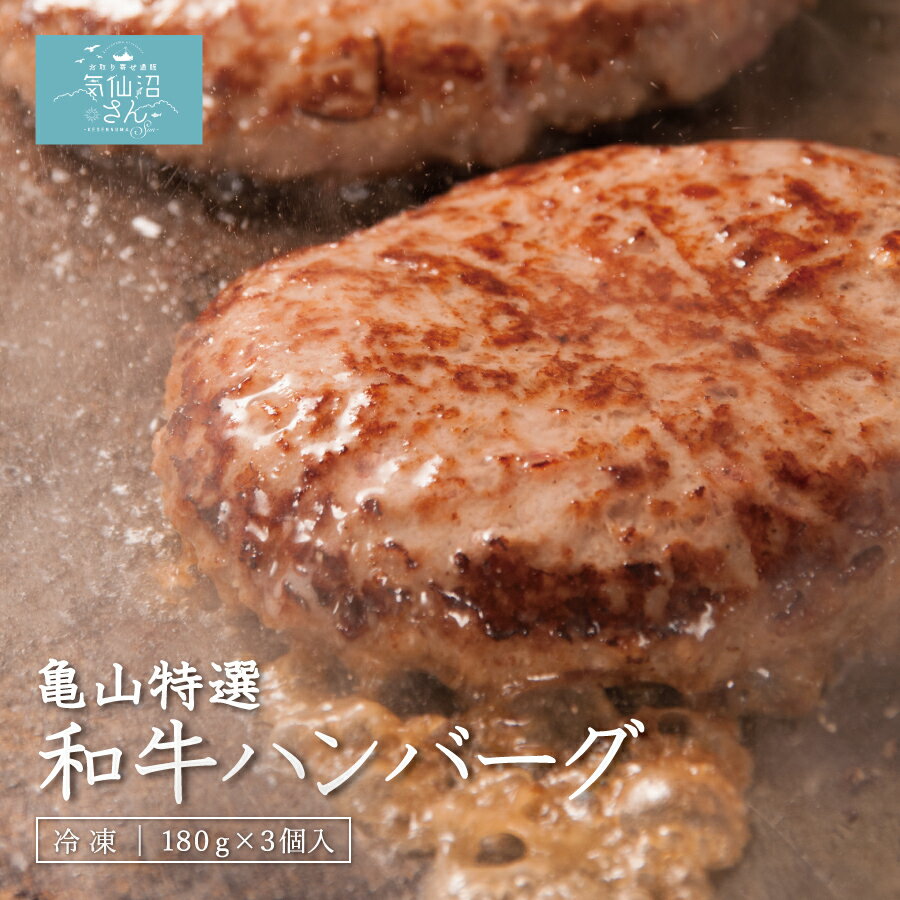 亀山精肉店 特選 和牛ハンバーグ 180g 3個 気仙沼 お取り寄せグルメ A4ランク A5ランク 岩手和牛 仙台牛 前沢牛 ギフト 父の日