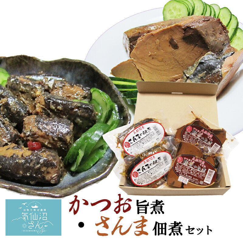 カツオ旨煮 サンマ佃煮 セット 送料無料 (4点入) かねたけ畠山 気仙沼 かつお さんま 佃煮 お惣菜 無添加 お取り寄せグルメ