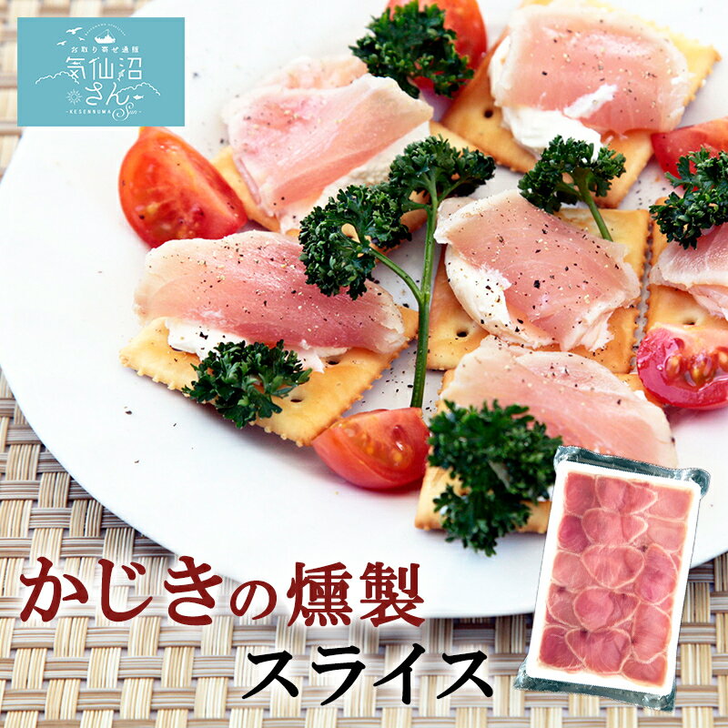 かじきの燻製 スライス 【大弘水産】 （500g×1パック　気仙沼 お取り寄せ イタリアン まかじき スモーク まるで生ハム！ キャッシュレス還元