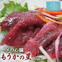 レバ刺し感覚 サメの心臓 もうかの星 500g 足利本店 気仙沼 まるで 生レバー 珍しい 肉 サメ肉 鮫肉 モウカザメ 珍味…