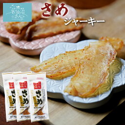 さめジャーキー 送料無料 (3パック ※ポスト投函) 横田屋本店 気仙沼 サメ 珍味 酒の肴 おつまみ お取り寄せ